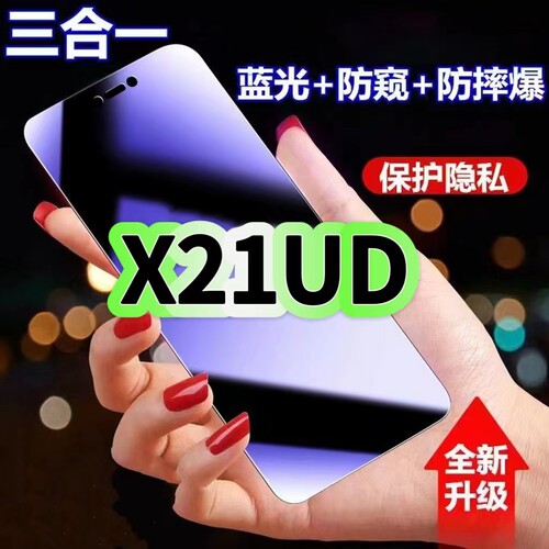 X21UD蓝光防窥三合一vivo钢化膜