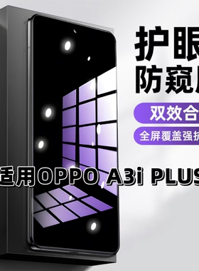 适用OPPOA3iPlus抗蓝光护眼防窥膜PKA110钢化膜欧派a3iPLUS紫光手机膜5G黑边保护隐私防偷窥看高清全屏防摔爆