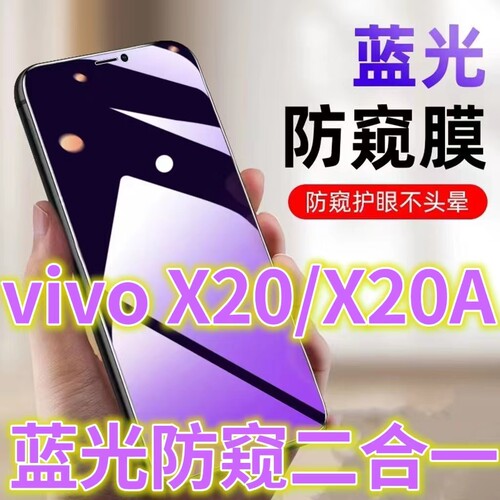蓝光防窥膜手机膜钢化膜vivo护眼