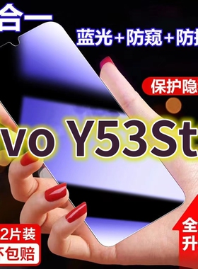 适用vivoY53st1蓝光防窥膜V2123A黑边防偷窥钢化膜y53t2护眼防偷看手机膜Y53S全屏防摔防爆保护屏幕隐私贴膜