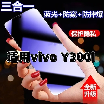 适用vivoY300i蓝光防窥钢化膜
