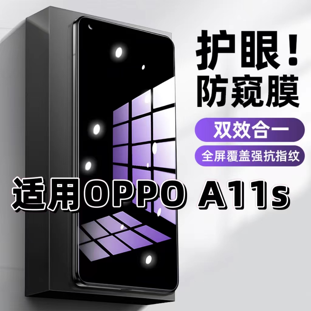 OPPOA11s蓝光防窥防摔护眼钢化膜