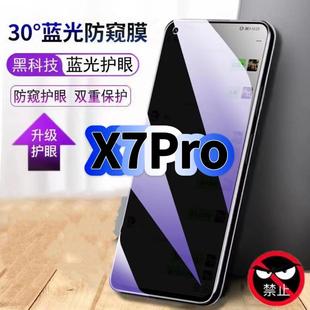 适用真我X7Pro钢化膜RMX2121抗蓝光防窥膜RealmeX7护眼手机膜5G黑边保护隐私防偷窥看贴膜防摔爆高清玻璃膜