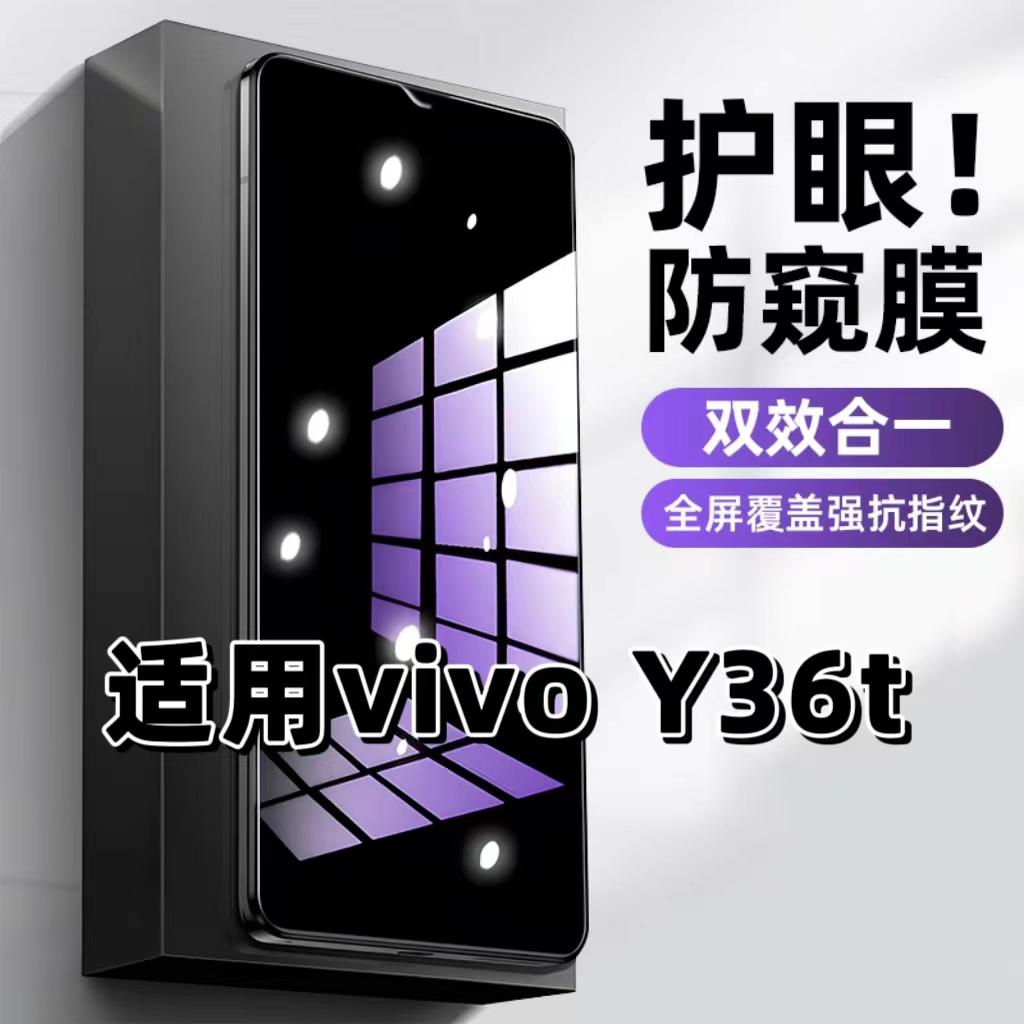 Y36t蓝光防窥护眼防摔vivo钢化膜