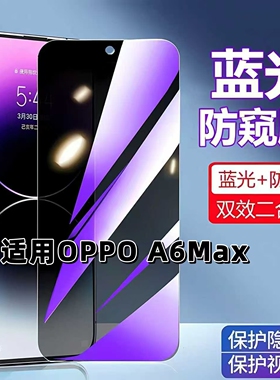 适用OPPOA6Max蓝光防窥膜PLL110钢化膜欧派a6max黑边护眼手机膜防偷窥看A6Max5G全屏防摔爆高清保护隐私贴膜