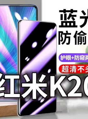 适用红米K20防蓝光防窥膜小米k20防偷窥钢化膜RedmiK20Pro防偷看手机膜黑边k20Pro尊享版防摔防爆保护隐私膜