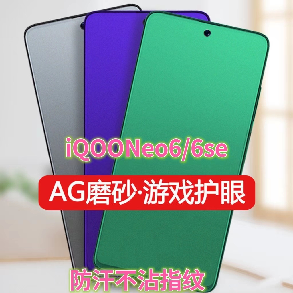 磨砂膜手机膜钢化膜iqoo防指纹