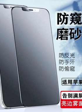 磨砂防窥膜适用iphone15/14/13防偷窥钢化膜苹果12/11PRO全屏覆盖xsmax防汗抗指纹XR防偷看屏幕x手机膜8plus7