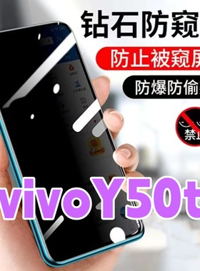 适用vivoY50t防窥膜V2023eA防偷窥钢化膜全屏抗蓝光护眼y50防盗手机膜黑边钻石防窥视玻璃膜丫50防偷看屏幕贴
