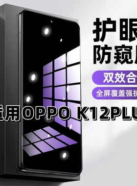 适用OPPOK12PLUS抗蓝光护眼防窥膜PKS110钢化膜欧派k12plus紫光手机膜5G黑边保护隐私防偷窥看高清全屏防摔爆