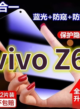 适用vivoZ6蓝光防窥膜V1963A黑边防偷窥钢化膜步步高z6护眼防偷看手机膜5G全屏防摔防爆保护隐私膜