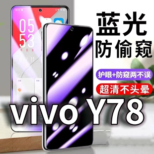 适用vivoY78防蓝光防窥膜y78m防偷窥钢化膜Y78mt1防偷看y78t1版手机膜黑边y78t防摔5G防爆丫78保护隐私贴膜5G