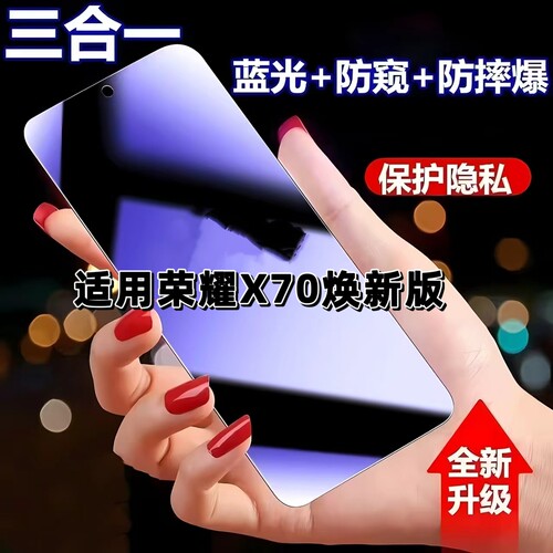 适用荣耀X70焕新版抗蓝光防窥膜