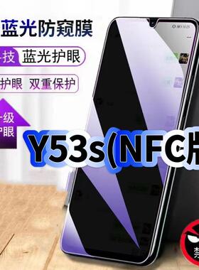 适用vivoY53sNFC版钢化膜V2069A抗蓝光防窥膜步步高丫53s护眼手机膜5G黑边保护隐私防偷窥看贴膜防摔爆高清膜