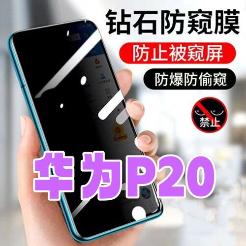 防偷窥防窥膜钢化膜华为保护隐私