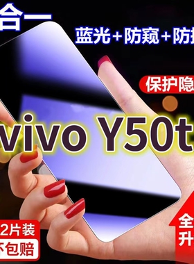 适用vivoY50t蓝光防窥膜V2023A黑边防偷窥钢化膜护眼Y50防偷看手机膜步步高y50t全屏防摔防爆保护隐私膜