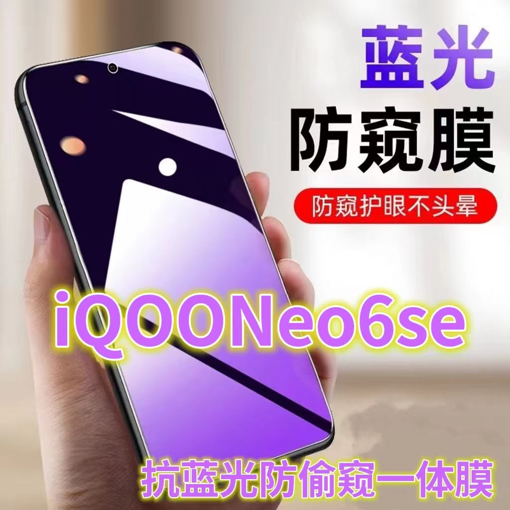 蓝光防窥膜手机膜钢化膜iQOO护眼