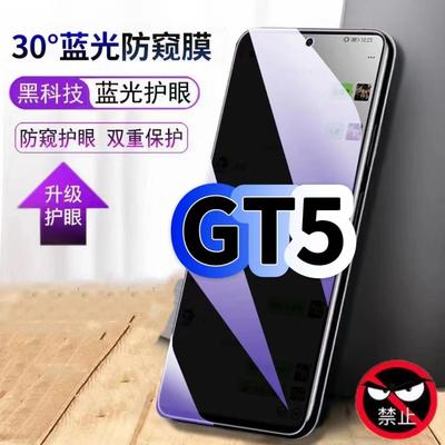 真我GT5蓝光防窥护眼防摔钢化膜