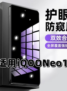 适用iQOONeo10抗蓝光护眼防窥膜V2425A钢化膜爱酷neo10紫光手机膜5G黑边保护隐私防偷窥看高清全屏防摔爆贴膜