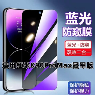 适用红米K90ProMax冠军版防蓝光防窥膜Redmi钢化膜小米k90promax黑边超清手机膜5G全屏防摔爆高清保护隐私膜