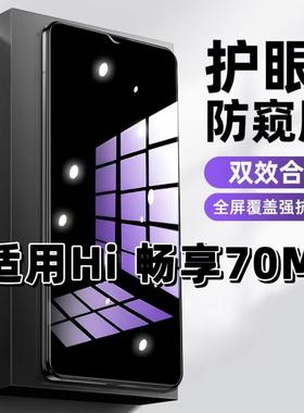 适用华为Hi畅享70M抗蓝光护眼防窥膜MKY-AN20钢化膜Wiko紫光手机膜5G黑边保护隐私防偷窥看高清全屏防摔爆膜