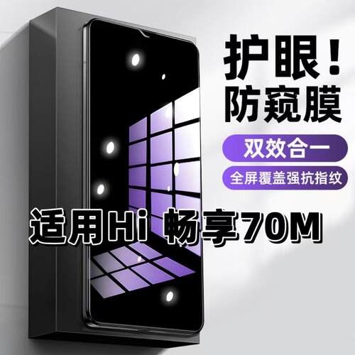 Hi畅享70M蓝光防窥防摔爆钢化膜