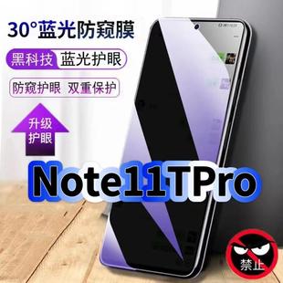 适用红米Note11TPro钢化膜Redmi抗蓝光防窥膜NOTE11护眼手机膜5G黑边保护隐私防偷窥看贴膜防摔爆高清玻璃膜