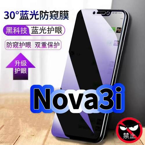 nova3i蓝光防窥护眼防摔膜钢化膜