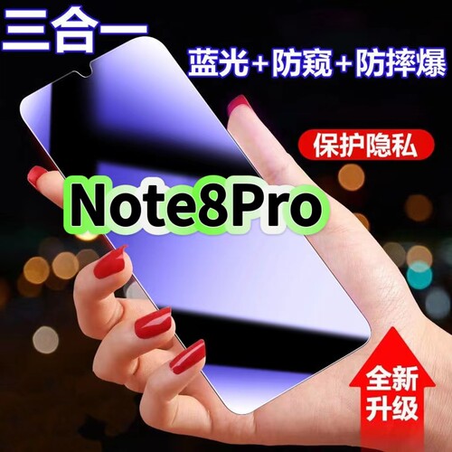 Note8Pro蓝光防窥三合一钢化膜