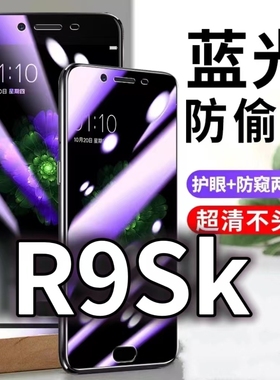 适用OPPOR9Sk防蓝光防窥膜r9s防偷窥钢化膜R9SPlus防偷看手机膜黑边r9skt防摔防爆保护隐私贴膜全屏防偷窃膜