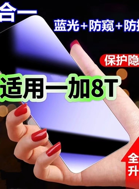 适用一加8T蓝光防窥膜KB2000黑边钢化膜OnePlus防偷窥手机膜8T护眼隐私保护膜5G全屏防摔爆屏幕玻璃高清贴膜