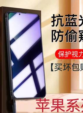 适用苹果16/15/14/13蓝光防窥膜iPhone17/11ProMax护眼钢化膜XS/XR/X防偷看保护隐私678PLUS手机膜12抗蓝光