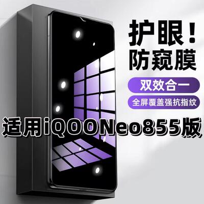 Neo855版蓝光防窥护眼防摔钢化膜