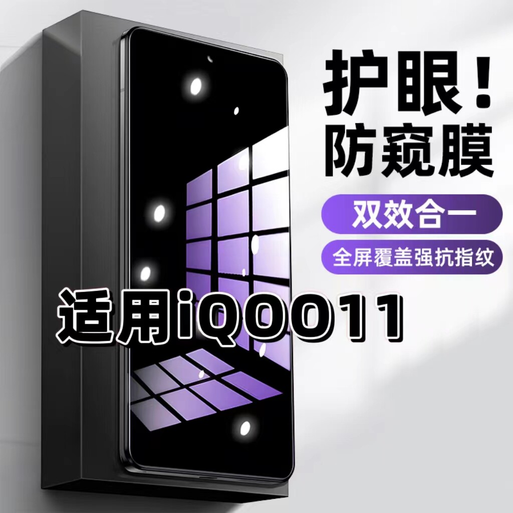iQOO11蓝光防窥护眼防摔爆钢化膜
