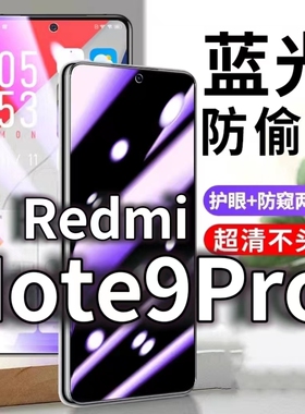 适用RedmiNote9Pro防蓝光防窥膜5G防偷窥钢化膜红米NOTE9PRO防偷看手机膜黑边小米note9pro防摔防爆保护隐私