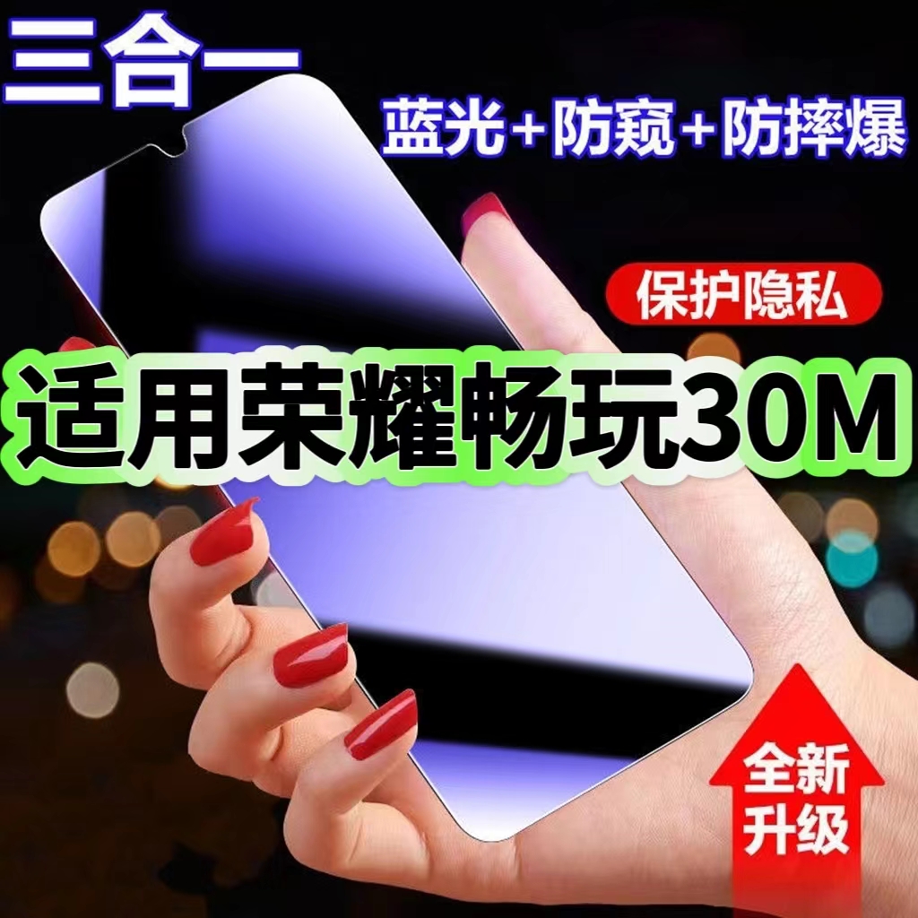 畅玩30系列蓝光防窥钢化膜