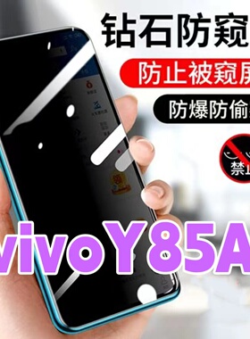 适用vivoY85a防窥膜V1730GA防偷窥钢化膜全屏抗蓝光护眼y85防盗手机膜黑边钻石防窥视玻璃膜丫85防偷看屏幕贴