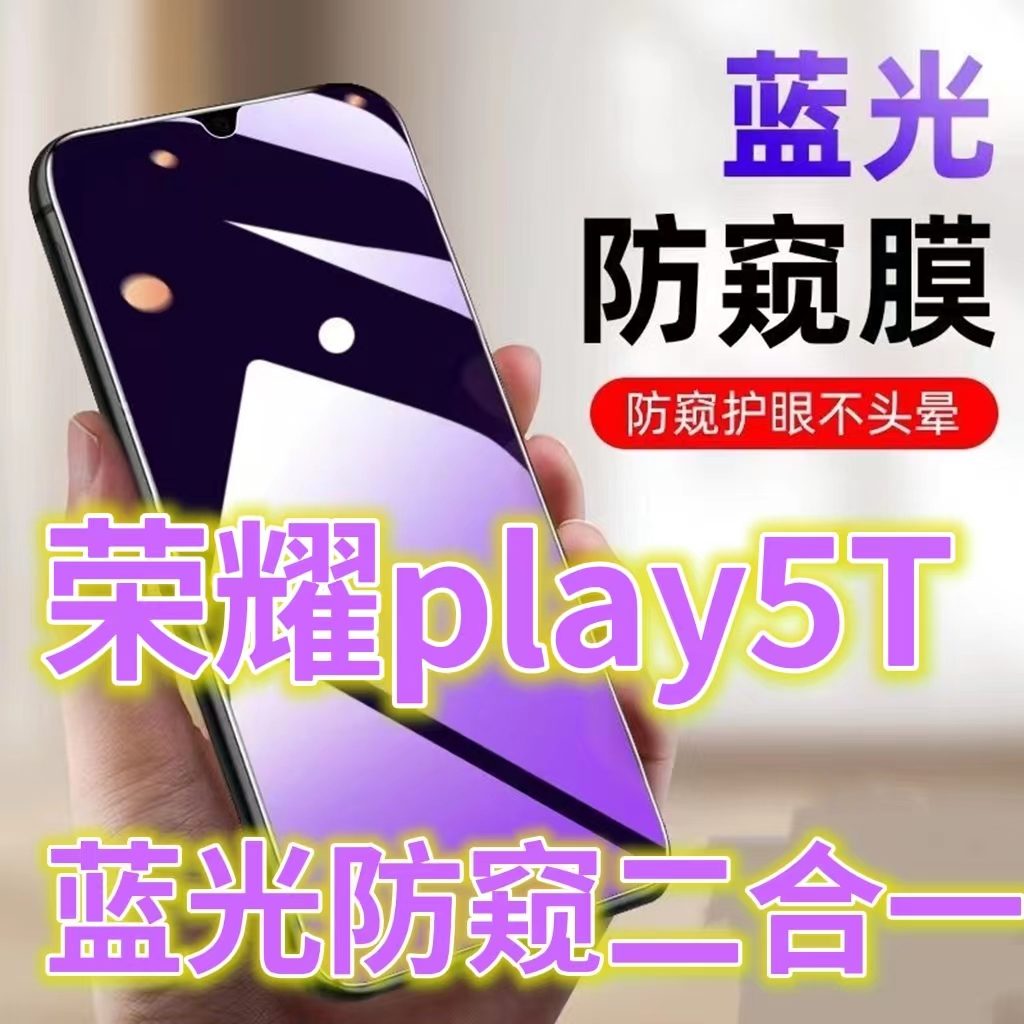 适用华为荣耀play5t防窥膜5G全屏钢化膜KOZ-AL40抗蓝光护眼防偷窥HONOR防偷看屏幕手机膜PALY5T黑边防窥玻璃