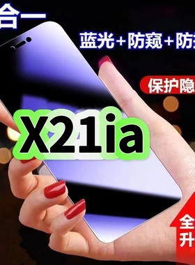 适用vivoX21ia蓝光防窥膜步步高X21黑边钢化膜X21i防偷窥手机膜护眼隐私保护膜5G全屏防摔爆屏幕玻璃高清贴膜