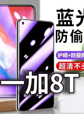 适用一加8T防蓝光防窥膜1+8t护眼防偷窥钢化膜KB2000防偷看手机膜黑边OnePlus8T防摔防爆保护隐私贴膜全屏防