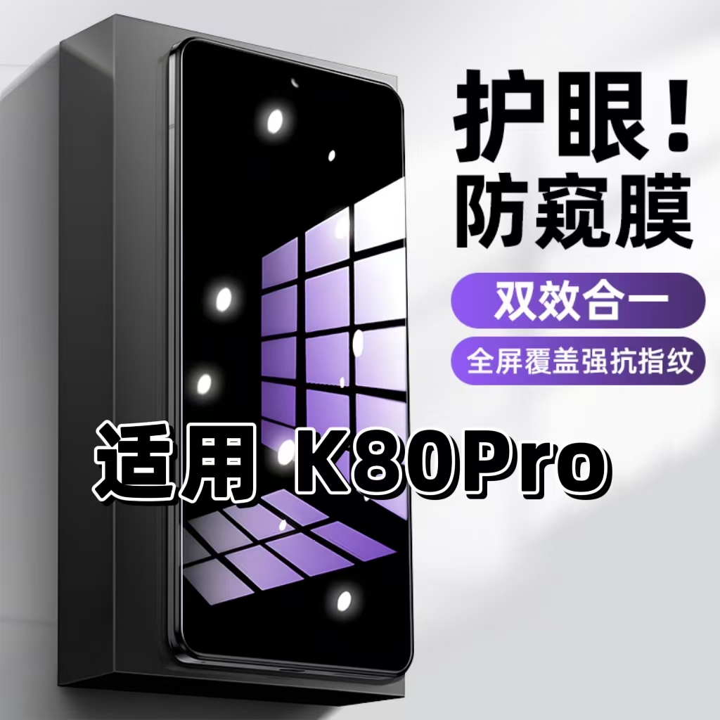 适用红米K80Pro抗蓝光护眼防窥膜Redmi钢化膜小米k80紫光手机膜5G黑边保护隐私防偷窥看高清全屏防摔防爆贴膜