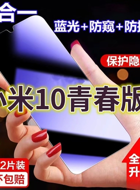 适用小米10青春版蓝光防窥膜XIAOM10Lite黑边防偷窥钢化膜10青春版护眼防偷看手机膜全屏防摔防爆保护隐私膜