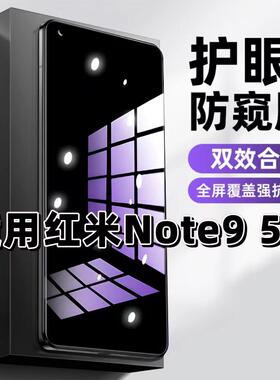适用红米Note95G抗蓝光护眼防窥膜Redmi钢化膜小米note9紫光手机膜5G黑边保护隐私防偷窥看高清全屏防摔爆膜
