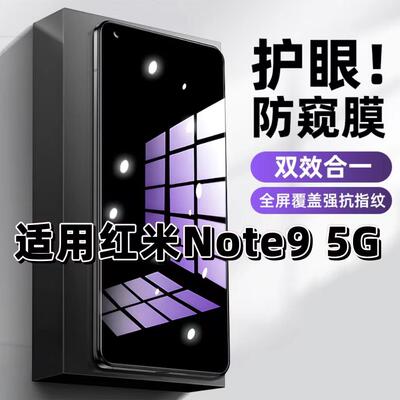 Note95G蓝光防窥护眼防摔钢化膜
