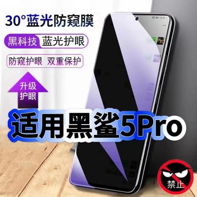 黑鲨5Pro蓝光防窥护眼防摔钢化膜