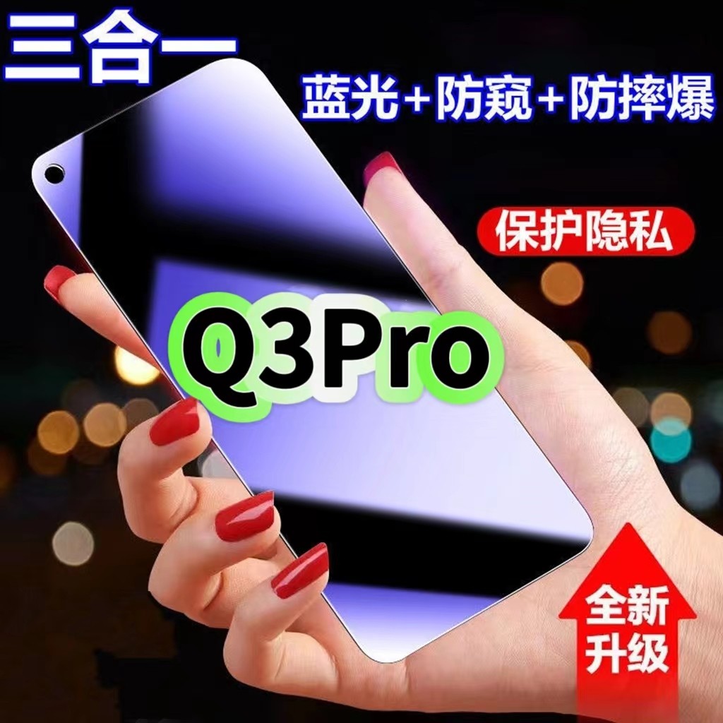 Q3Pro蓝光防窥三合一真我钢化膜