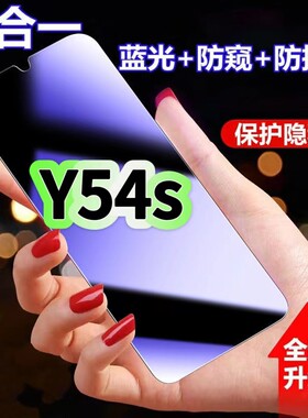 Y54S蓝光防窥膜三合一vivo钢化膜