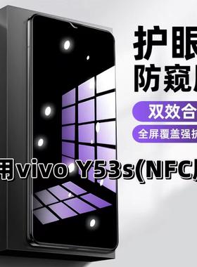 适用vivoY53sNFC版抗蓝光护眼防窥膜V2069A钢化膜y53s紫光手机膜5G黑边保护隐私防偷窥看高清全屏防摔爆贴膜