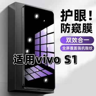 适用vivoS1抗蓝光护眼防窥膜V1831A钢化膜步步高s1紫光手机膜5G黑边保护隐私VIVOS1防偷窥高清全屏防摔爆贴膜