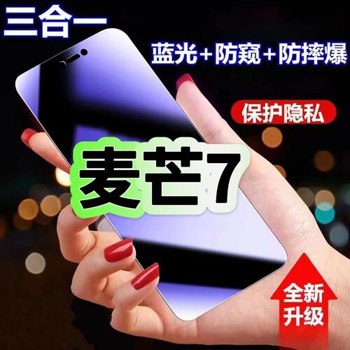 麦芒7蓝光防窥三合一华为钢化膜